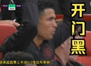 包含南安普顿赛季开门黑，需尽快反弹！的词条