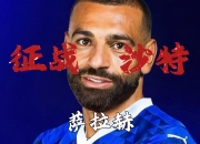 萨拉赫重要时刻败北，皇家马德里带队取胜！