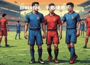 激烈对决！两支劲旅在比赛中争夺头名的简单介绍