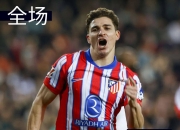 马竞主帅宣布球队战术调整，球迷期待新变化