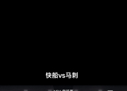 爵士继续主场不败，轻取马刺完成七连胜